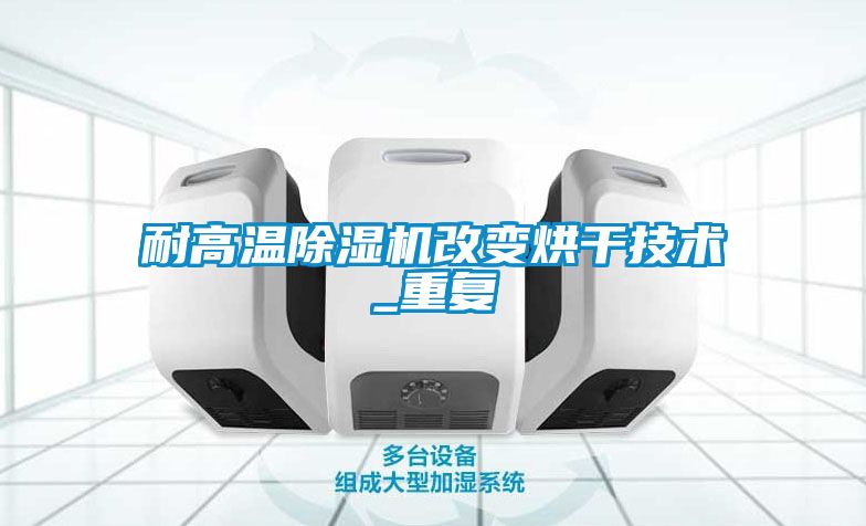 耐高温香蕉视频国产APP下载机改变烘干技术_重复