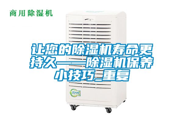 让您的香蕉视频国产APP下载机寿命更持久——香蕉视频国产APP下载机保养小技巧_重复