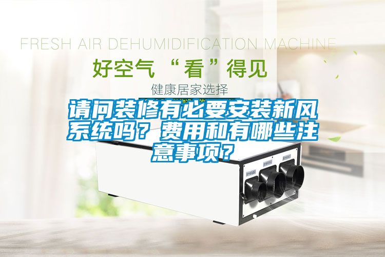 请问装修有必要安装新风系统吗？费用和有哪些注意事项？