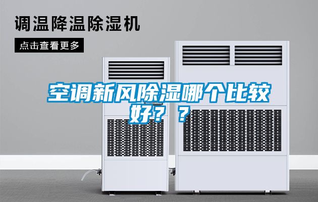 空调新风香蕉视频国产APP下载哪个比较好？？