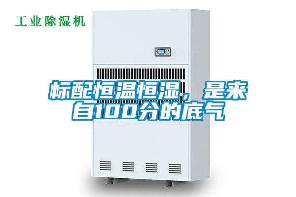 标配恒温恒湿，是来自100分的底气
