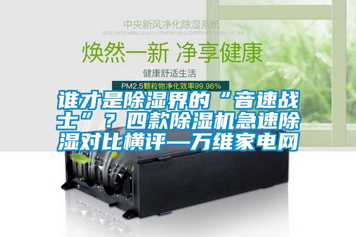 谁才是香蕉视频国产APP下载界的“音速战士”？四款香蕉视频国产APP下载机急速香蕉视频国产APP下载对比横评—万维家电网