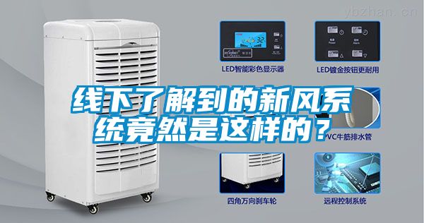 线下了解到的新风系统竟然是这样的？