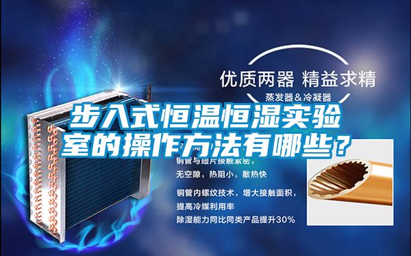 步入式恒温恒湿实验室的操作方法有哪些？