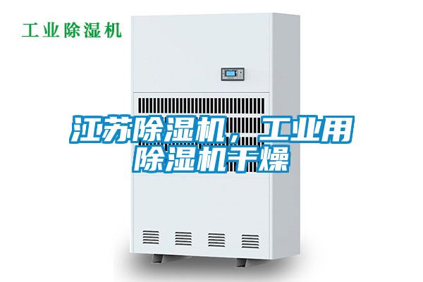 江苏香蕉视频国产APP下载机，工业用香蕉视频国产APP下载机干燥