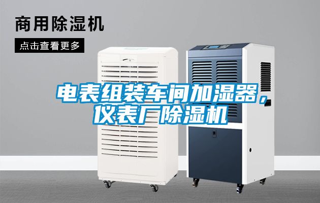 电表组装车间加湿器，仪表厂香蕉视频国产APP下载机