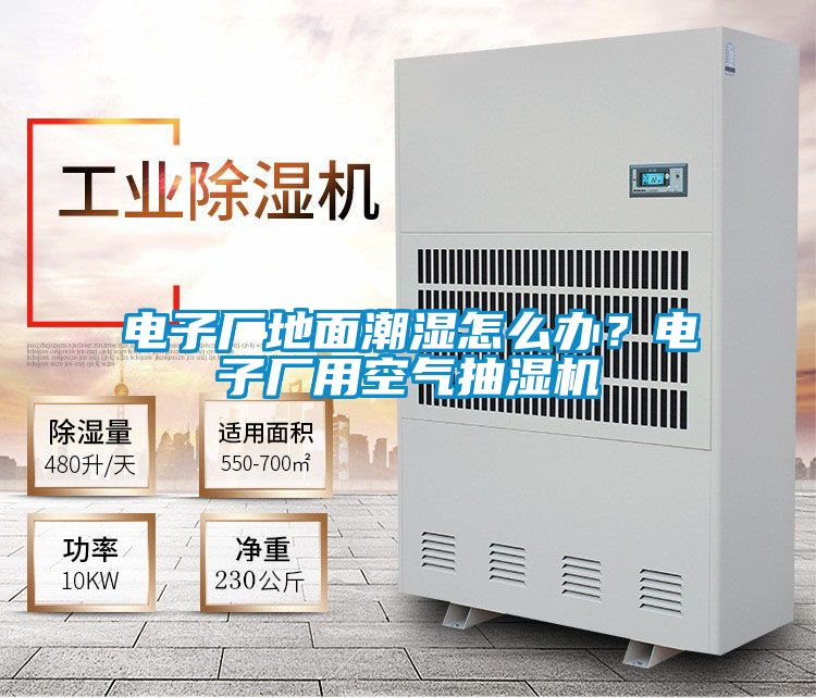 电子厂地面潮湿怎么办？电子厂用空气抽湿机