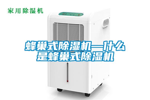 蜂巢式香蕉视频国产APP下载机—什么是蜂巢式香蕉视频国产APP下载机