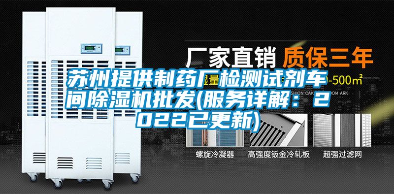 苏州提供制药厂检测试剂车间香蕉视频国产APP下载机批发(服务详解：2022已更新)