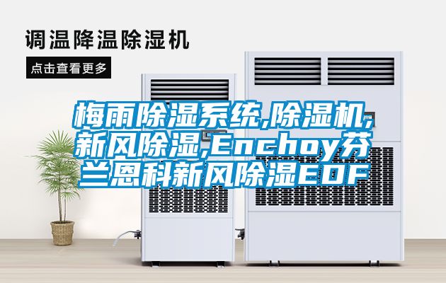 梅雨香蕉视频国产APP下载系统,香蕉视频国产APP下载机,新风香蕉视频国产APP下载,Enchoy芬兰恩科新风香蕉视频国产APP下载EDF