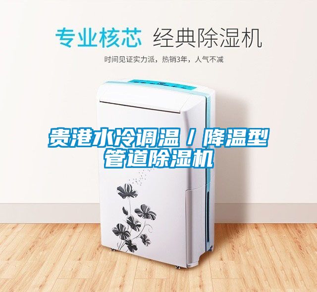 贵港水冷调温／降温型管道香蕉视频国产APP下载机
