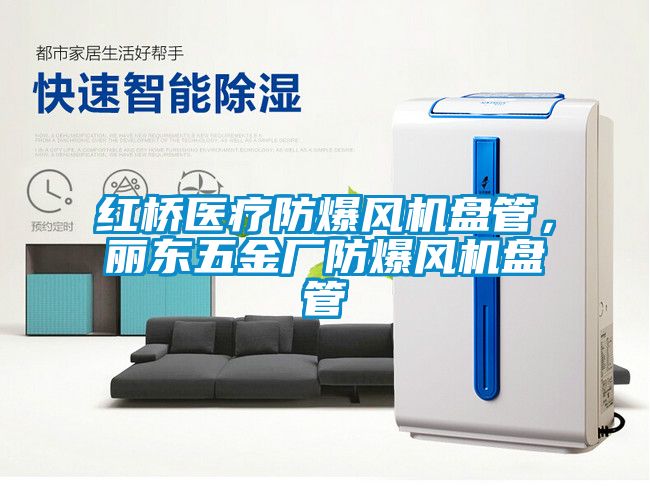 红桥医疗防爆风机盘管，丽东五金厂防爆风机盘管