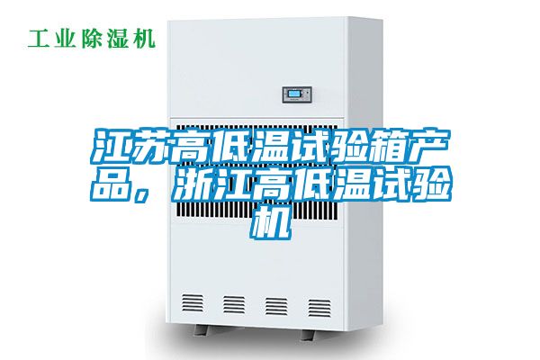 江苏高低温试验箱产品，浙江高低温试验机