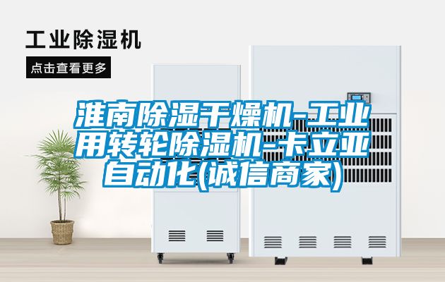 淮南香蕉视频国产APP下载干燥机-工业用转轮香蕉视频国产APP下载机-卡立亚自动化(诚信商家)