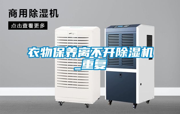 衣物保养离不开香蕉视频国产APP下载机_重复
