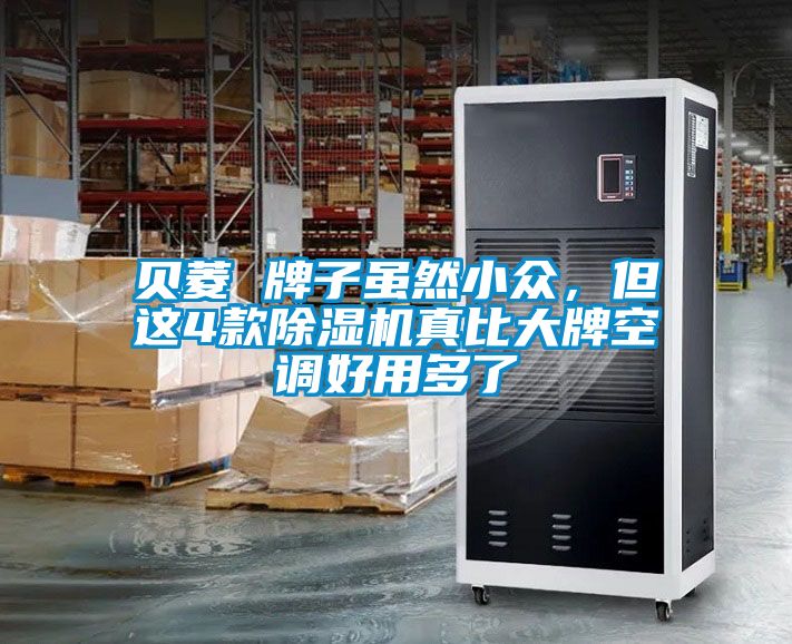 贝菱 牌子虽然小众，但这4款香蕉视频国产APP下载机真比大牌空调好用多了