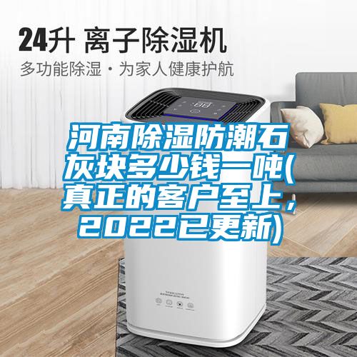 河南香蕉视频国产APP下载防潮石灰块多少钱一吨(真正的客户至上，2022已更新)