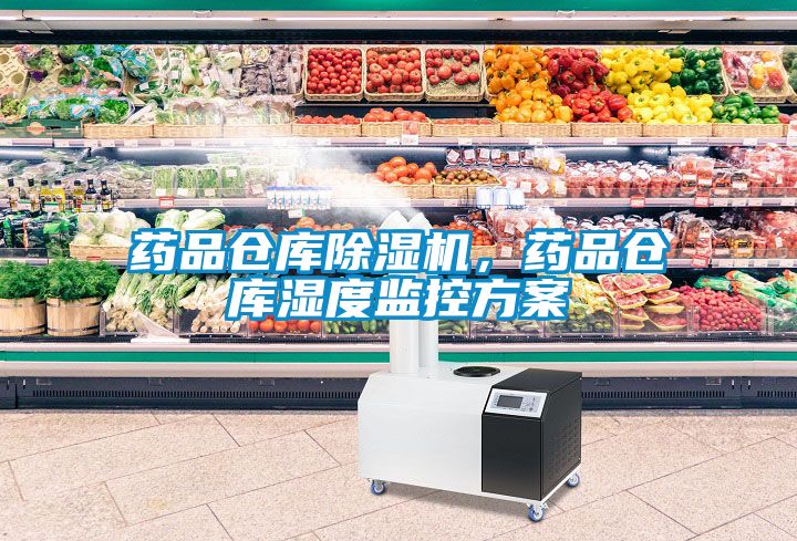 药品仓库香蕉视频国产APP下载机，药品仓库湿度监控午夜香蕉视频