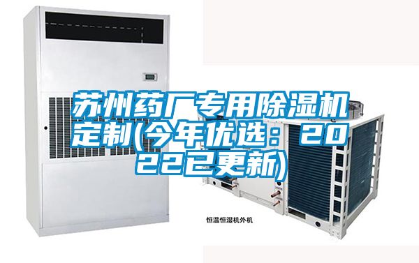 苏州药厂专用香蕉视频国产APP下载机定制(今年优选：2022已更新)