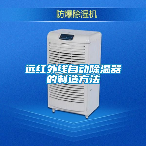 远红外线自动香蕉视频国产APP下载器的制造方法