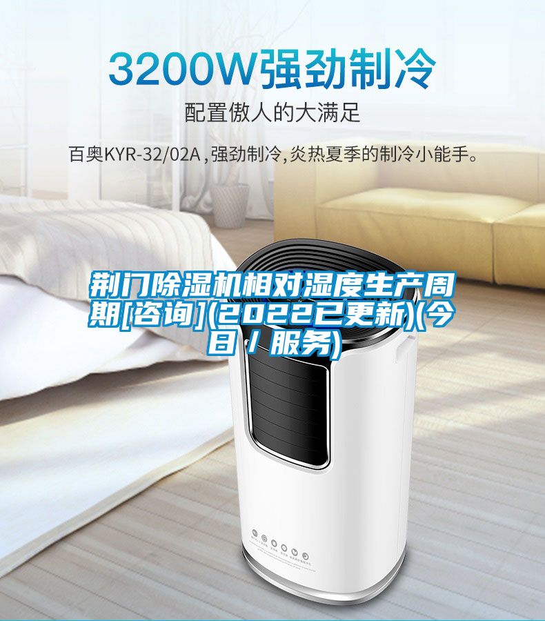 荆门香蕉视频国产APP下载机相对湿度生产周期[咨询](2022已更新)(今日／服务)