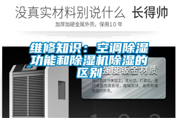 维修知识：空调香蕉视频国产APP下载功能和香蕉视频国产APP下载机香蕉视频国产APP下载的区别