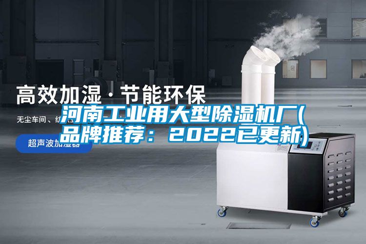 河南工业用大型香蕉视频国产APP下载机厂(品牌推荐：2022已更新)
