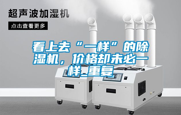 看上去“一样”的香蕉视频国产APP下载机，价格却未必一样_重复