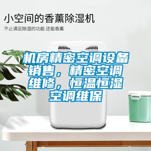 机房精密空调设备销售，精密空调维修，恒温恒湿空调维保