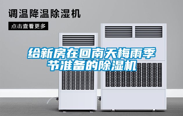 给新房在回南天梅雨季节准备的香蕉视频国产APP下载机