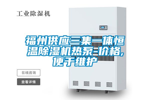 福州供应三集一体恒温香蕉视频国产APP下载机热泵-价格,便于维护