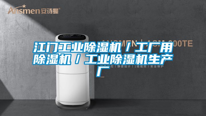 江门工业香蕉视频国产APP下载机／工厂用香蕉视频国产APP下载机／工业香蕉视频国产APP下载机生产厂