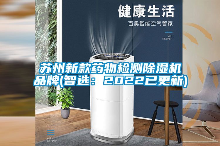 苏州新款药物检测香蕉视频国产APP下载机品牌(智选：2022已更新)