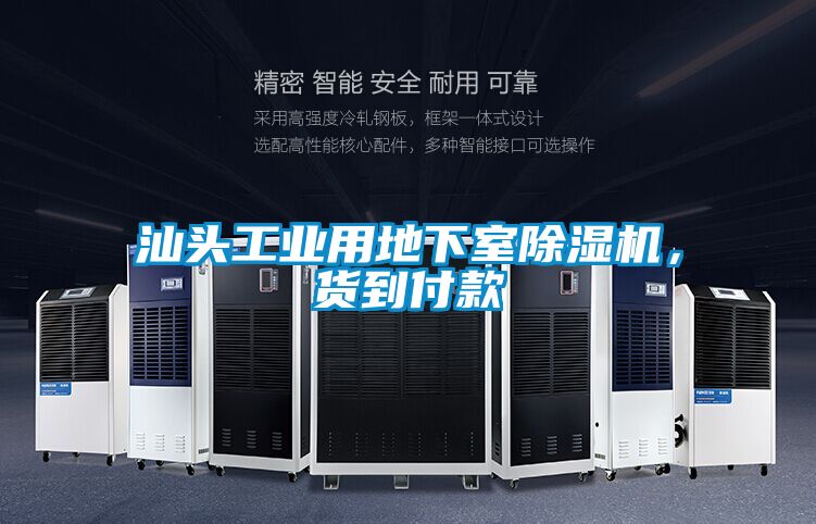 汕头工业用地下室香蕉视频国产APP下载机，货到付款