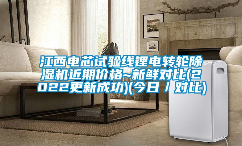 江西电芯试验线锂电转轮香蕉视频国产APP下载机近期价格~新鲜对比(2022更新成功)(今日／对比)