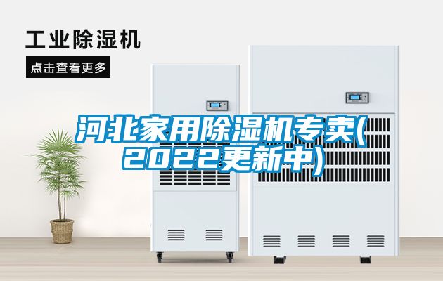 河北家用香蕉视频国产APP下载机专卖(2022更新中)