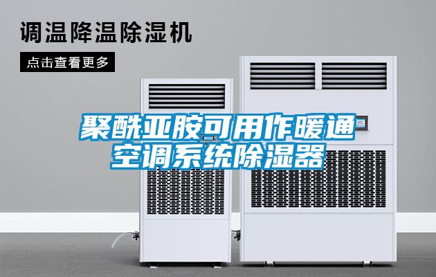 聚酰亚胺可用作暖通空调系统香蕉视频国产APP下载器