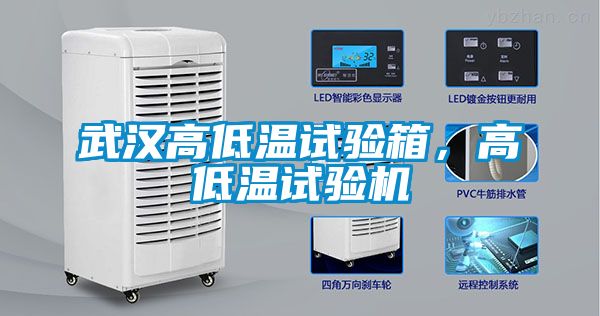 武汉高低温试验箱，高低温试验机
