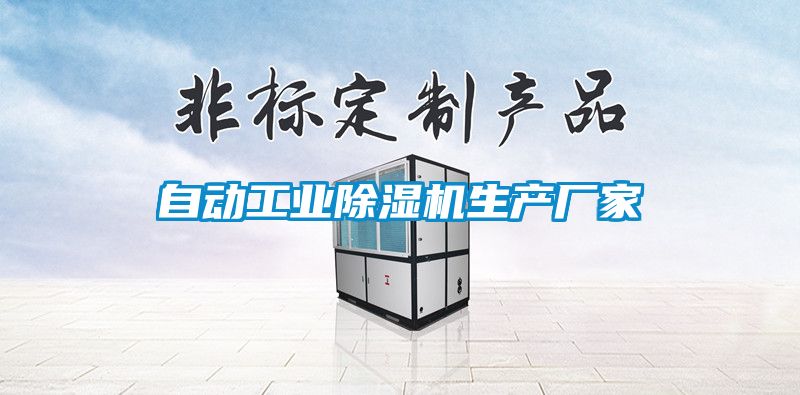 自动工业香蕉视频国产APP下载机生产厂家