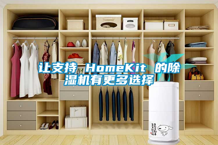 让支持 HomeKit 的香蕉视频国产APP下载机有更多选择