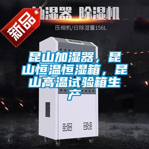 昆山加湿器，昆山恒温恒湿箱，昆山高温试验箱生产
