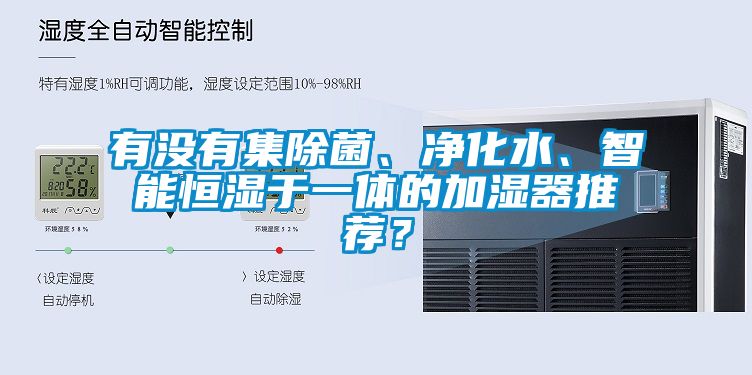 有没有集除菌、净化水、智能恒湿于一体的加湿器推荐？