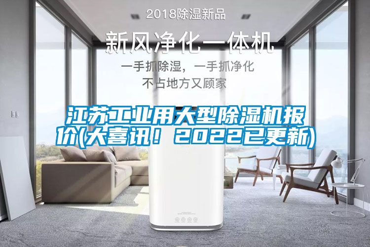江苏工业用大型香蕉视频国产APP下载机报价(大喜讯！2022已更新)