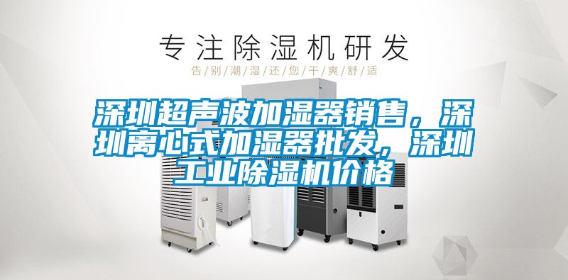 深圳超声波加湿器销售，深圳离心式加湿器批发，深圳工业香蕉视频国产APP下载机价格