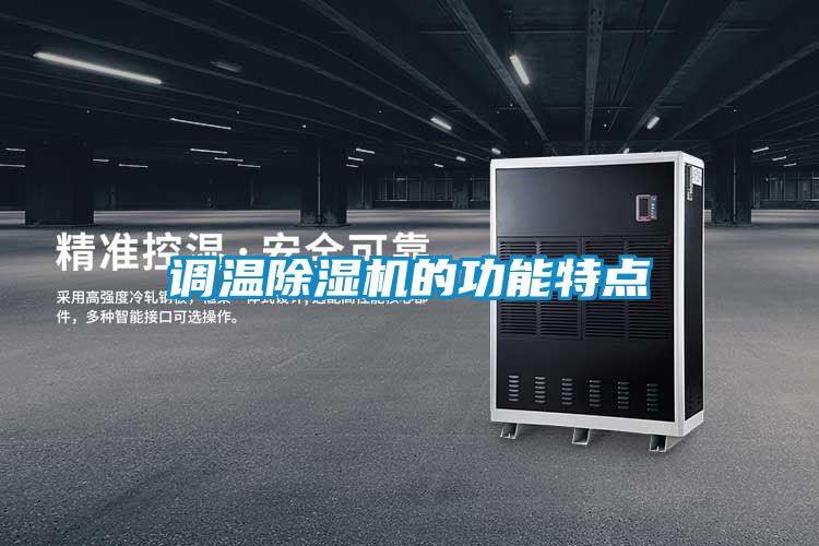 调温香蕉视频国产APP下载机的功能特点