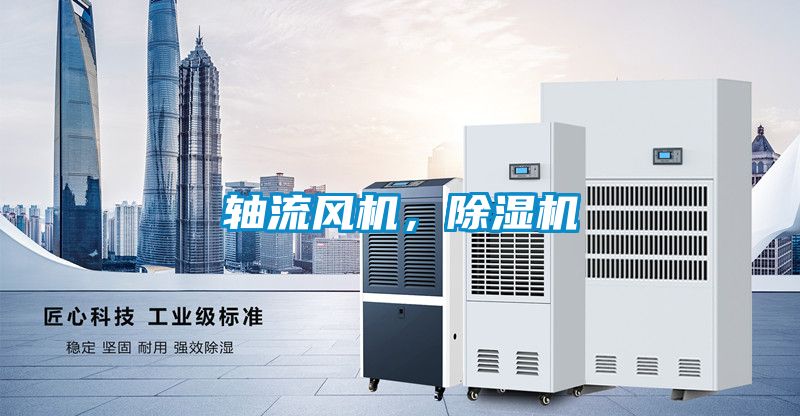 轴流风机，香蕉视频国产APP下载机