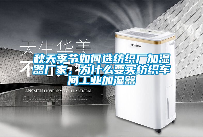 秋天季节如何选纺织厂加湿器厂家，为什么要买纺织车间工业加湿器