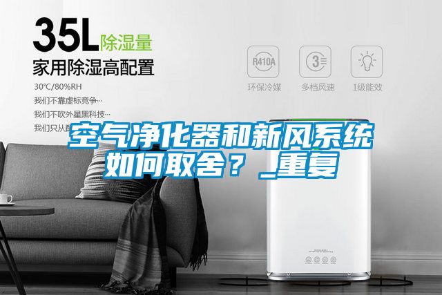 空气净化器和新风系统如何取舍？_重复