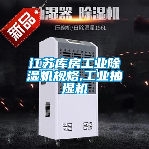 江苏库房工业香蕉视频国产APP下载机规格,工业抽湿机
