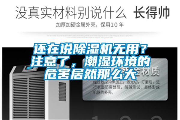 还在说香蕉视频国产APP下载机无用？注意了，潮湿环境的危害居然那么大